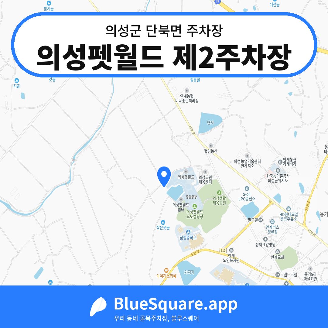 의성펫월드 제2주차장 위치 지도 — 경북 의성군 단북면 | 블루스퀘어 주차