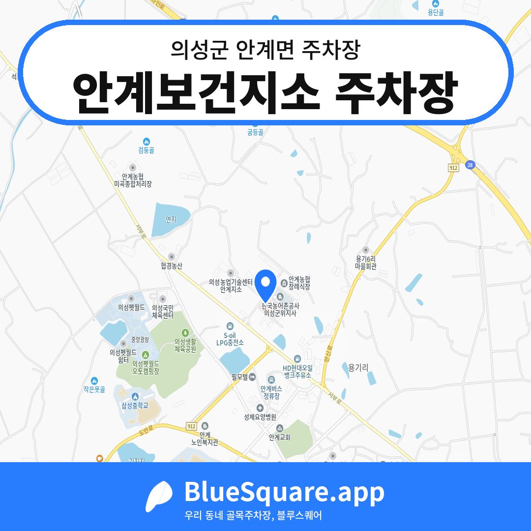 안계보건지소 주차장 위치 지도 — 경북 의성군 안계면 | 블루스퀘어 주차
