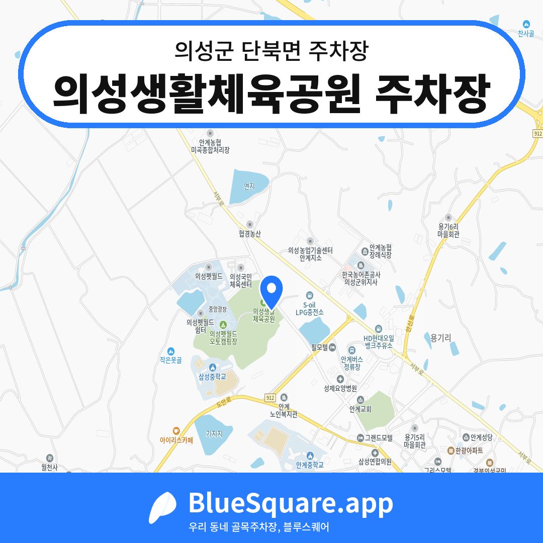 의성생활체육공원 주차장 위치 지도 — 경북 의성군 단북면 | 블루스퀘어 주차