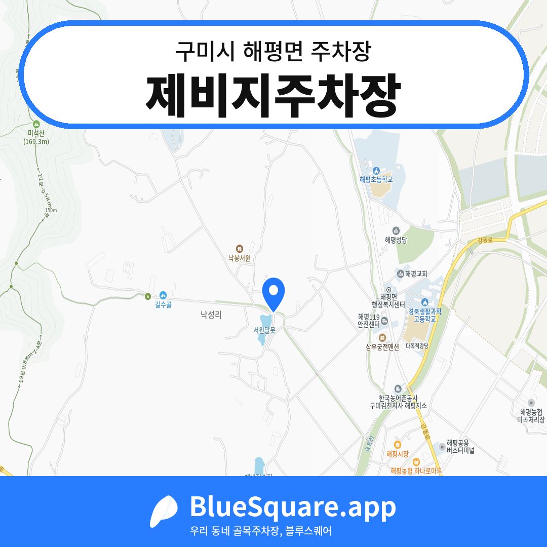 제비지주차장 위치 지도 — 경북 구미시 해평면 | 블루스퀘어 주차