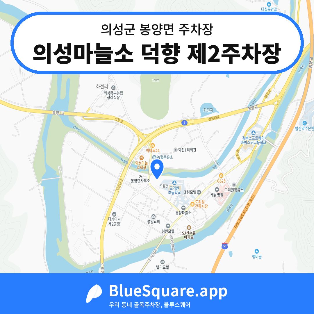 의성마늘소 덕향 제2주차장 위치 지도 — 경북 의성군 봉양면 | 블루스퀘어 주차