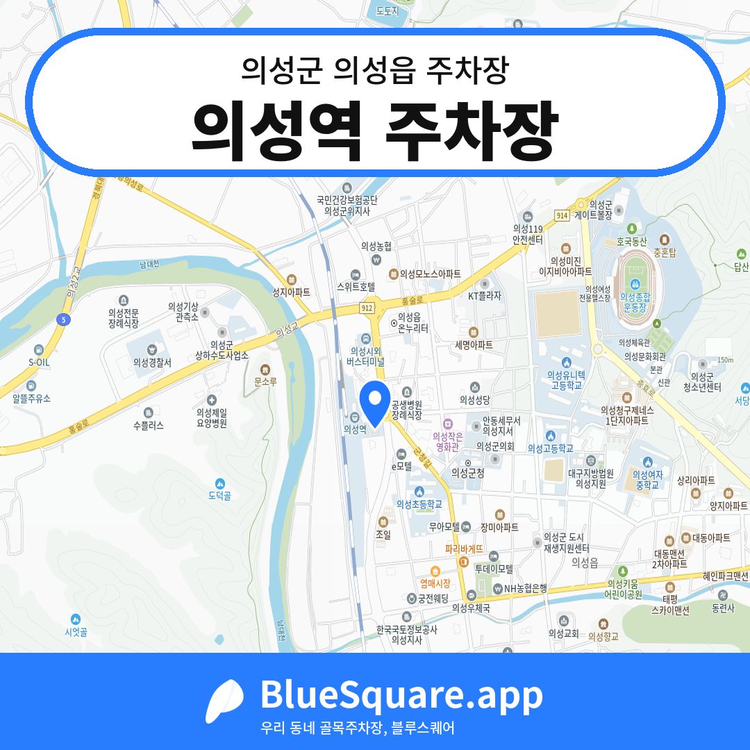 의성역 주차장 위치 지도 — 경북 의성군 의성읍 | 블루스퀘어 주차