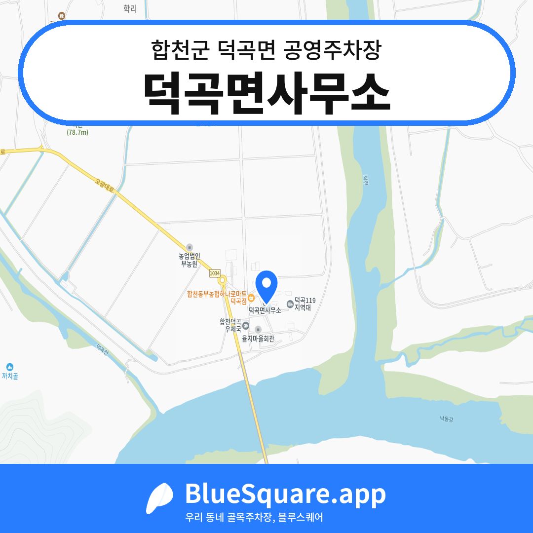 덕곡면사무소 위치 지도 — 경남 합천군 덕곡면 | 블루스퀘어 주차