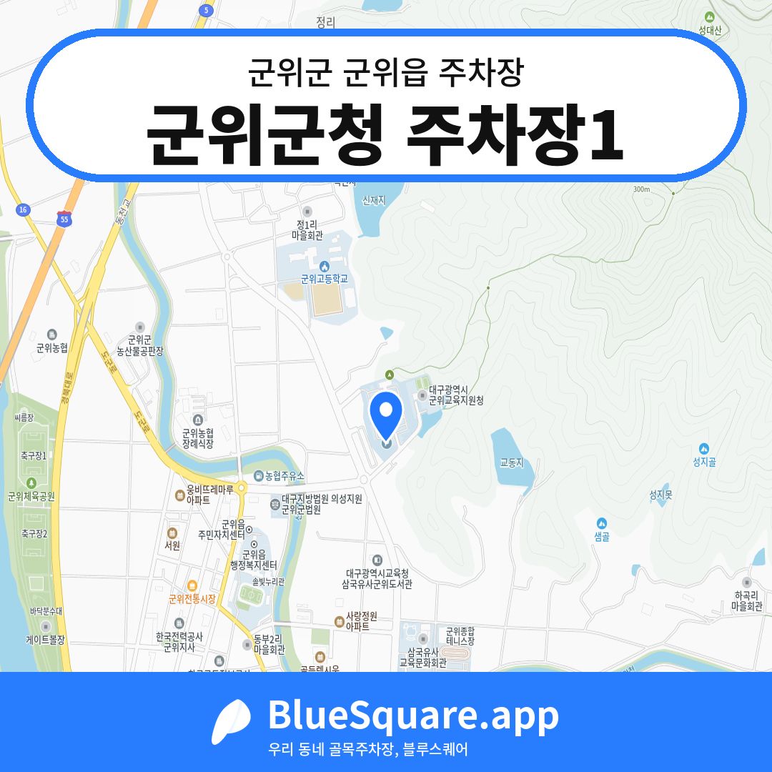 군위군청 주차장1 위치 지도 — 대구 군위군 군위읍 | 블루스퀘어 주차