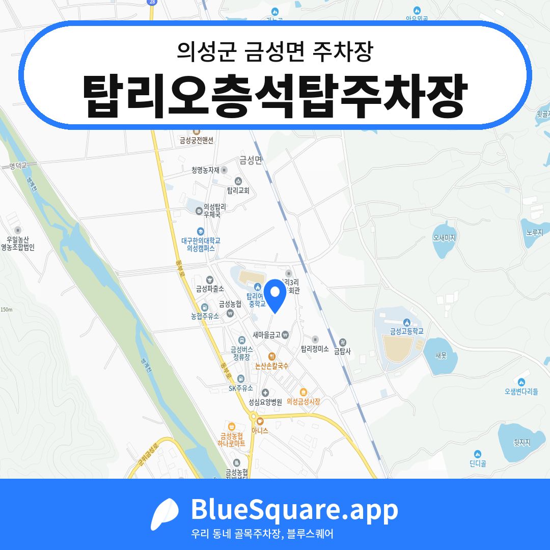 탑리오층석탑주차장 위치 지도 — 경북 의성군 금성면 | 블루스퀘어 주차