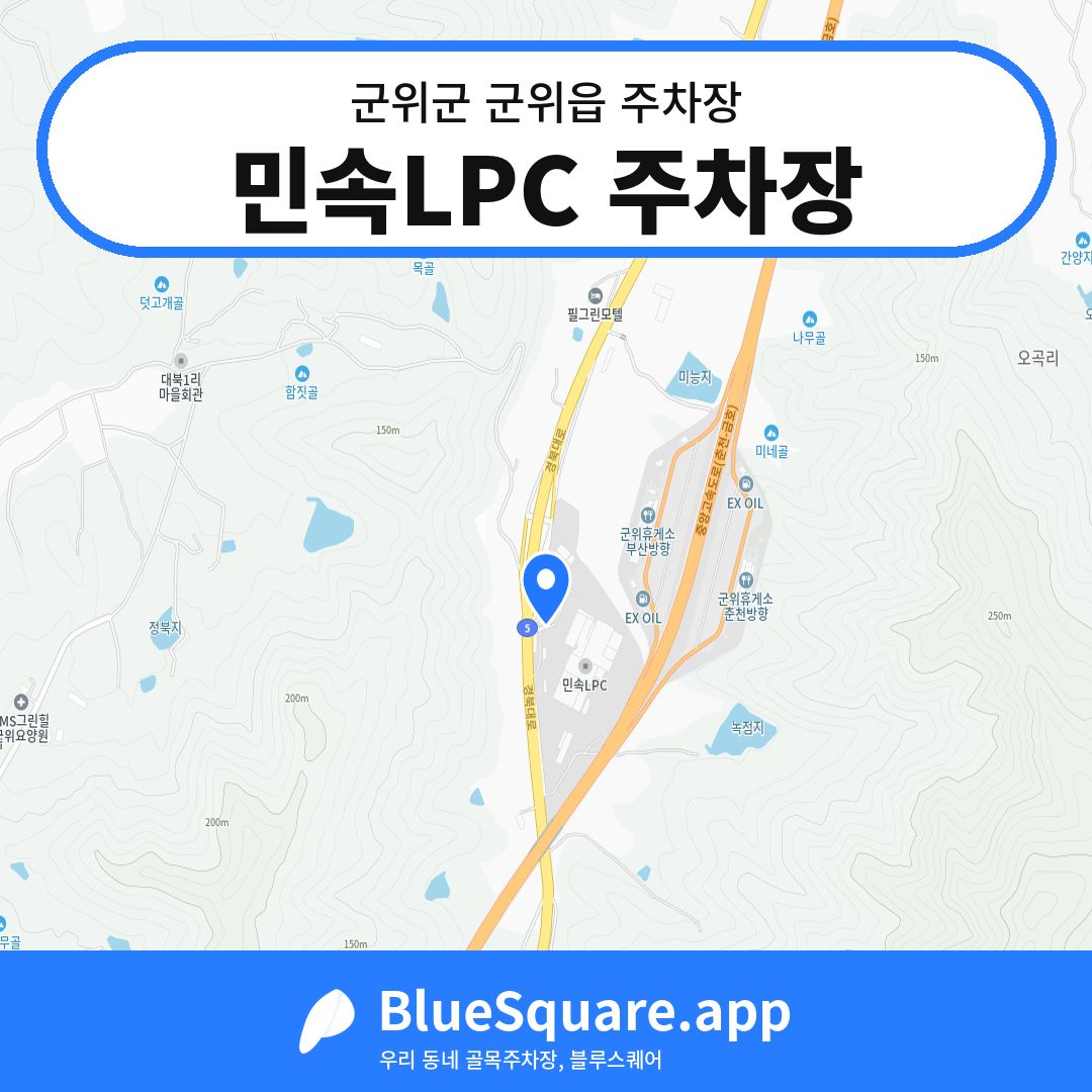 민속LPC 주차장 위치 지도 — 대구 군위군 군위읍 | 블루스퀘어 주차
