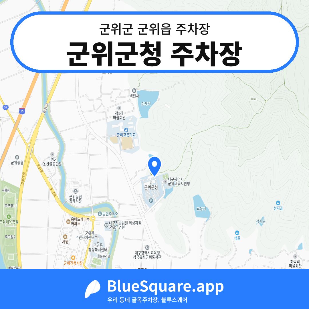 군위군청 주차장 위치 지도 — 대구 군위군 군위읍 | 블루스퀘어 주차