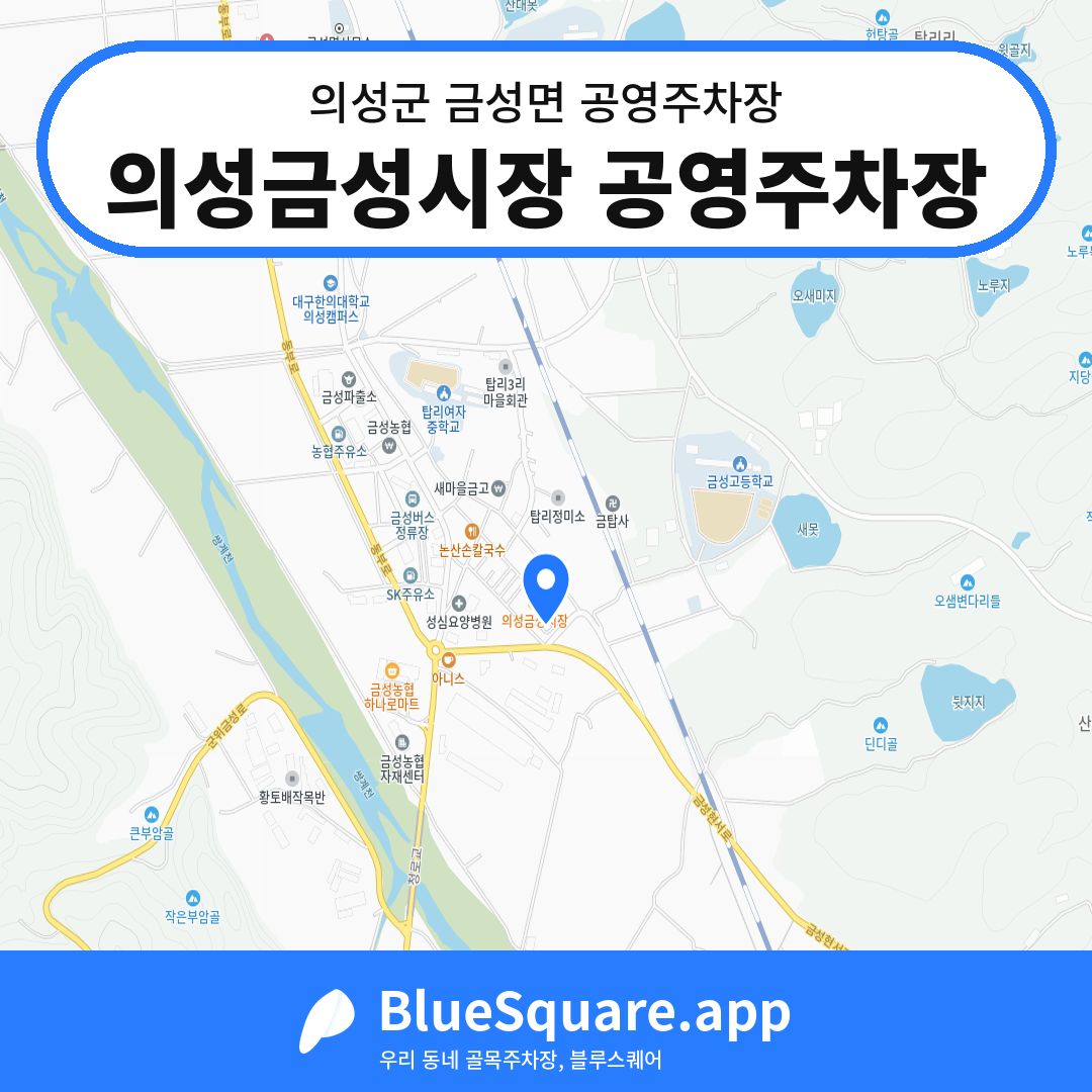 의성금성시장 공영주차장 위치 지도 — 경북 의성군 금성면 | 블루스퀘어 주차
