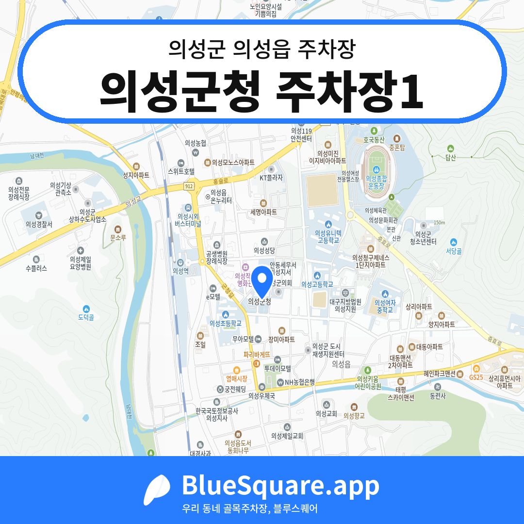 의성군청 주차장1 위치 지도 — 경북 의성군 의성읍 | 블루스퀘어 주차