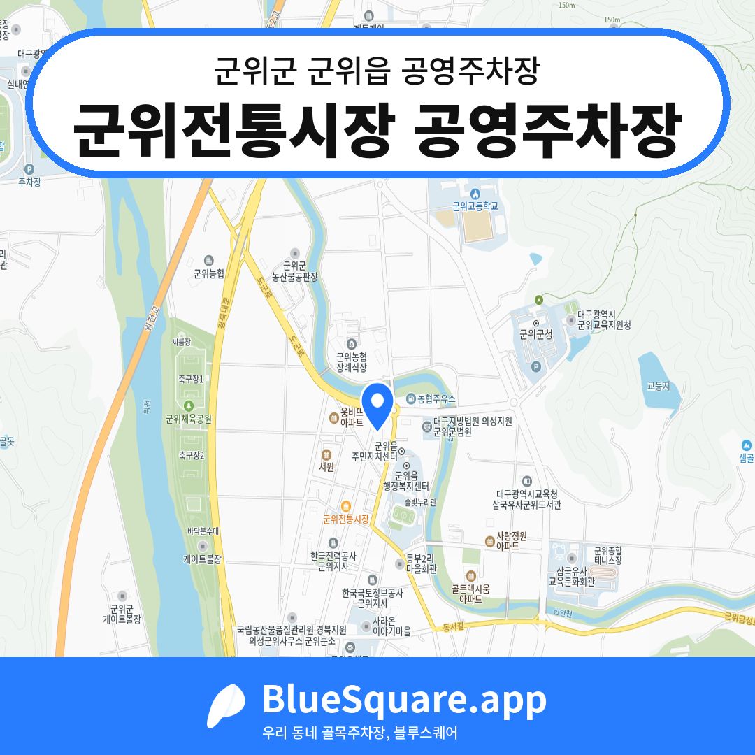 군위전통시장 공영주차장 위치 지도 — 대구 군위군 군위읍 | 블루스퀘어 주차
