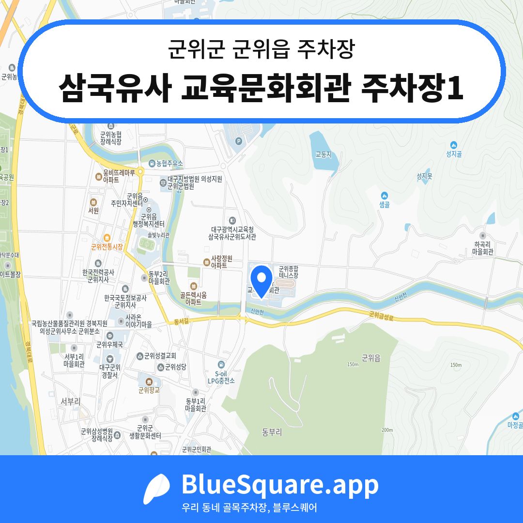 삼국유사 교육문화회관 주차장1 위치 지도 — 대구 군위군 군위읍 | 블루스퀘어 주차