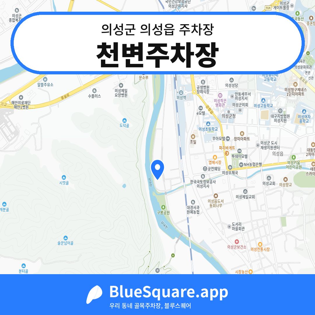 천변주차장 위치 지도 — 경북 의성군 의성읍 | 블루스퀘어 주차