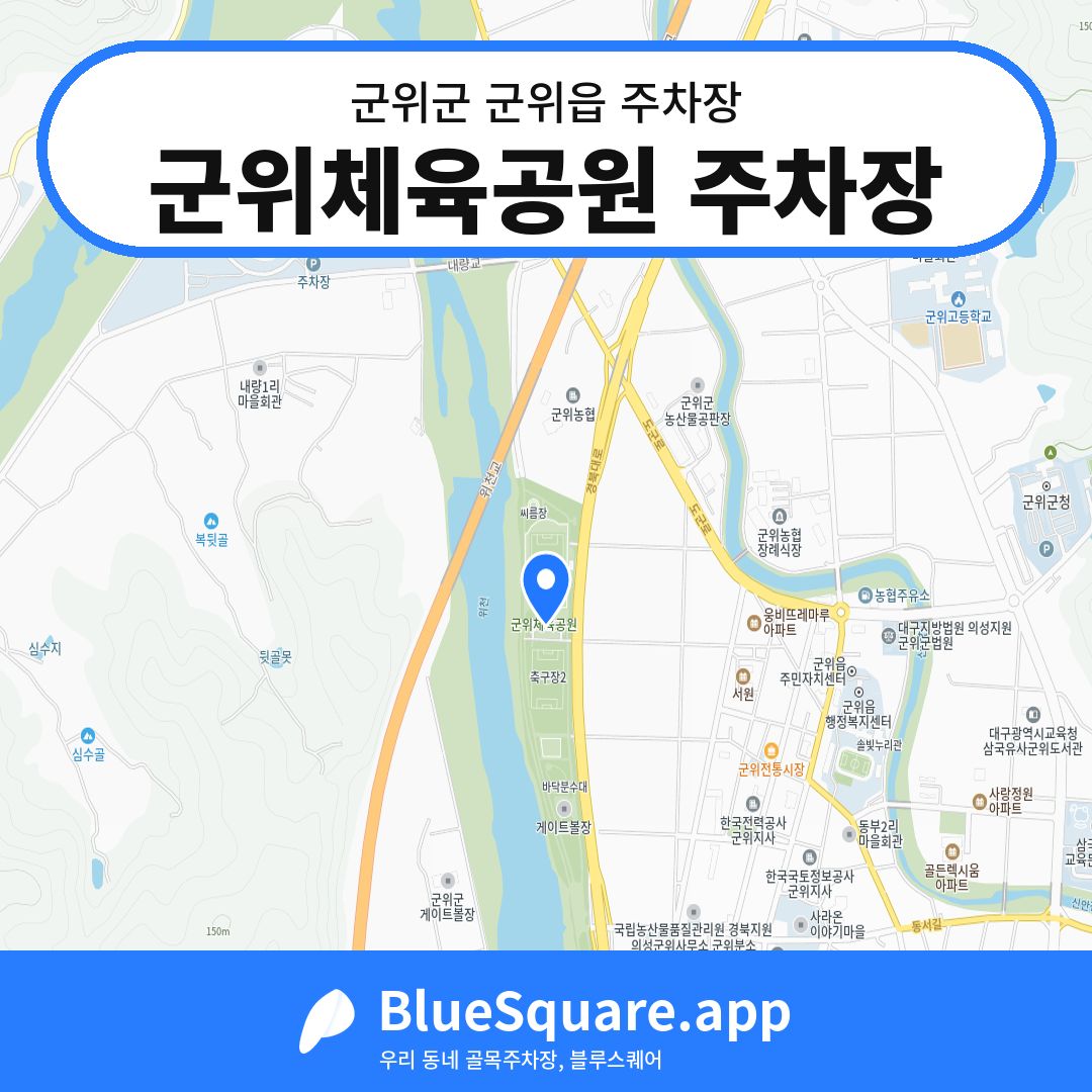 군위체육공원 주차장 위치 지도 — 대구 군위군 군위읍 | 블루스퀘어 주차