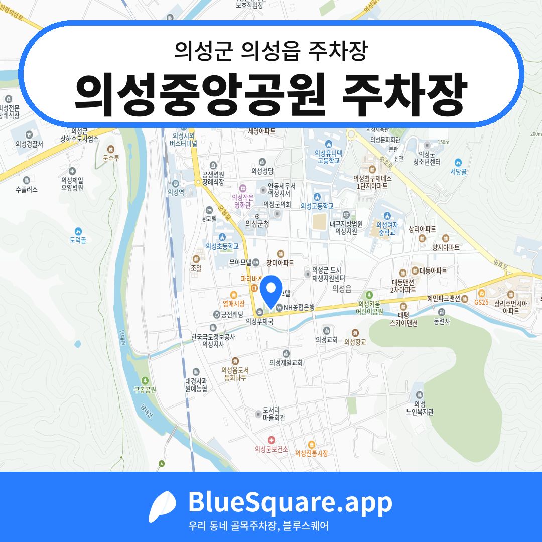 의성중앙공원 주차장 위치 지도 — 경북 의성군 의성읍 | 블루스퀘어 주차
