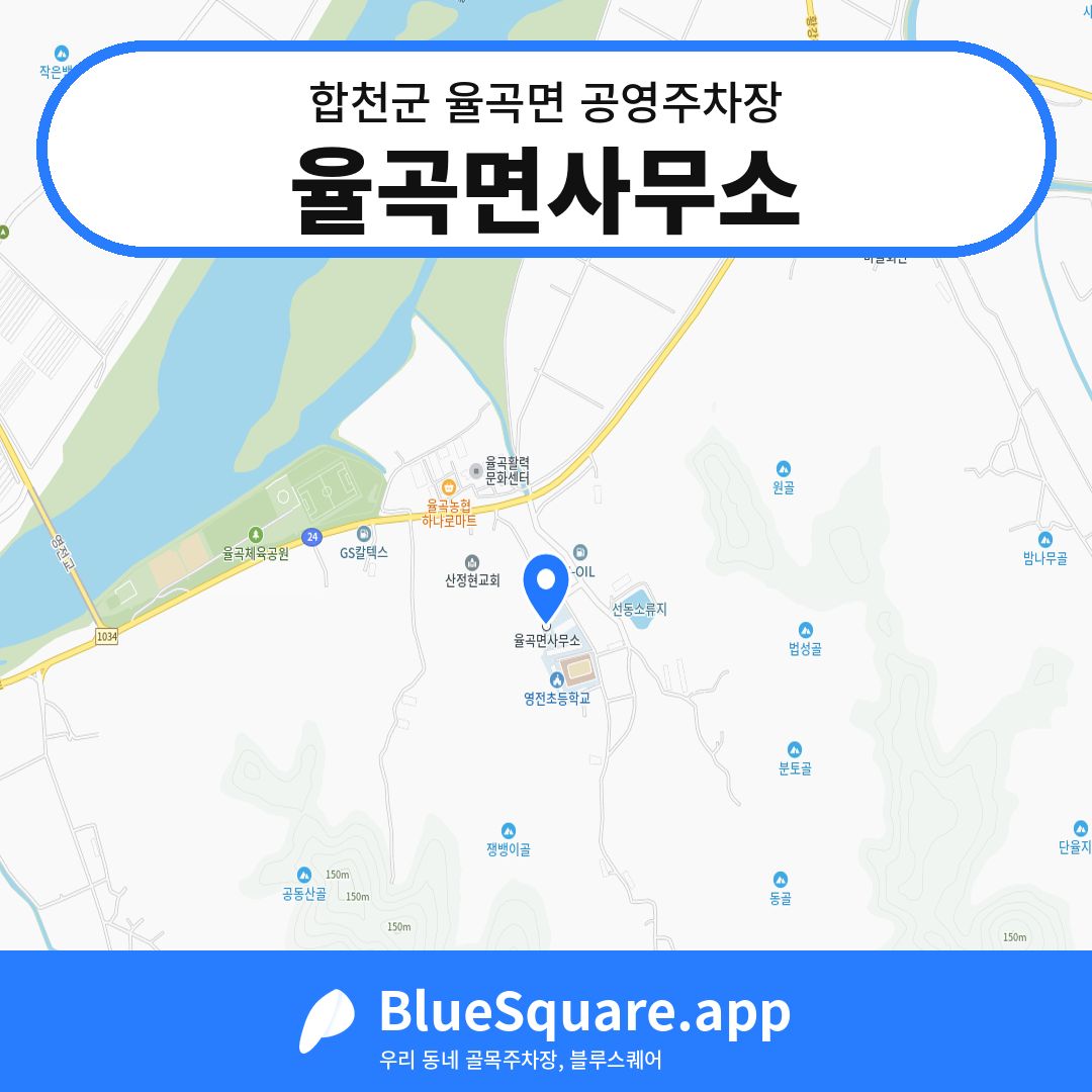 율곡면사무소 위치 지도 — 경남 합천군 율곡면 | 블루스퀘어 주차
