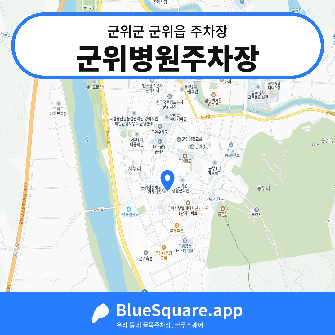 군위병원주차장 위치 지도 — 대구 군위군 군위읍 | 블루스퀘어 주차