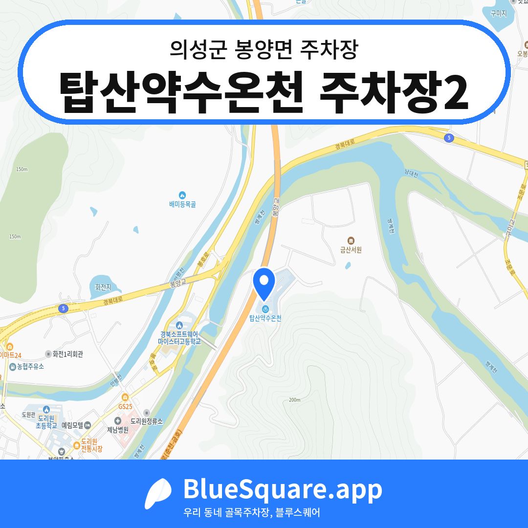 탑산약수온천 주차장2 위치 지도 — 경북 의성군 봉양면 | 블루스퀘어 주차