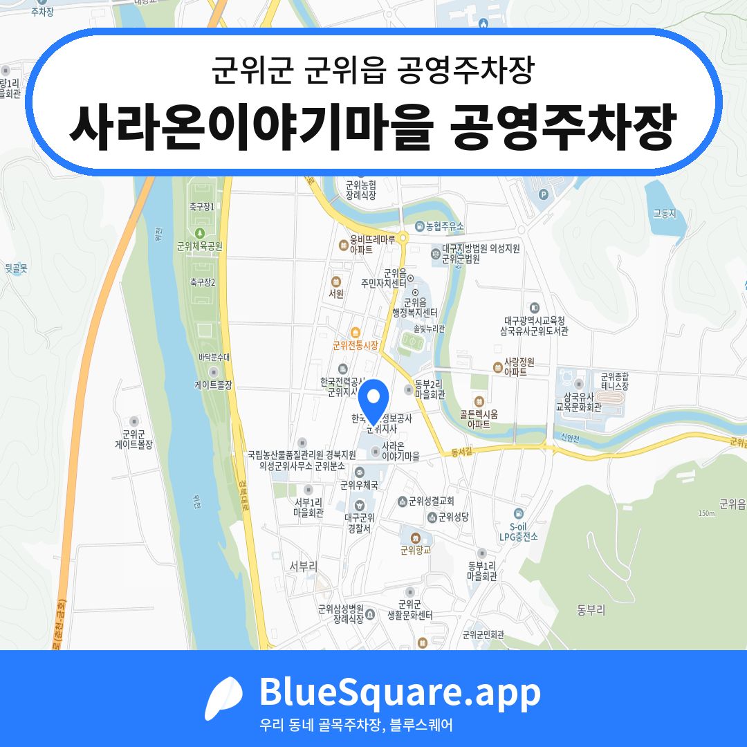 사라온이야기마을 공영주차장 위치 지도 — 대구 군위군 군위읍 | 블루스퀘어 주차
