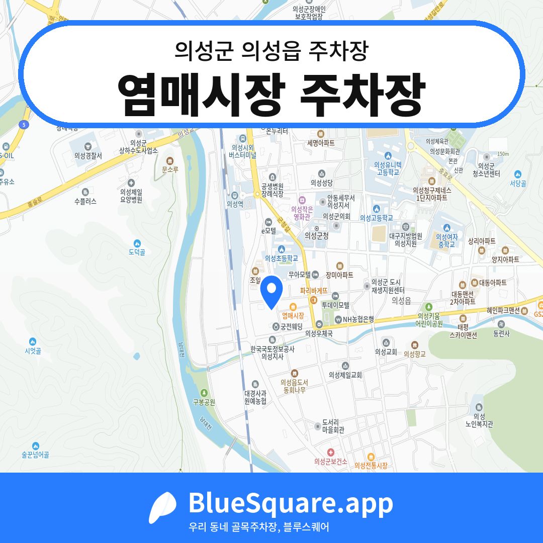 염매시장 주차장 위치 지도 — 경북 의성군 의성읍 | 블루스퀘어 주차
