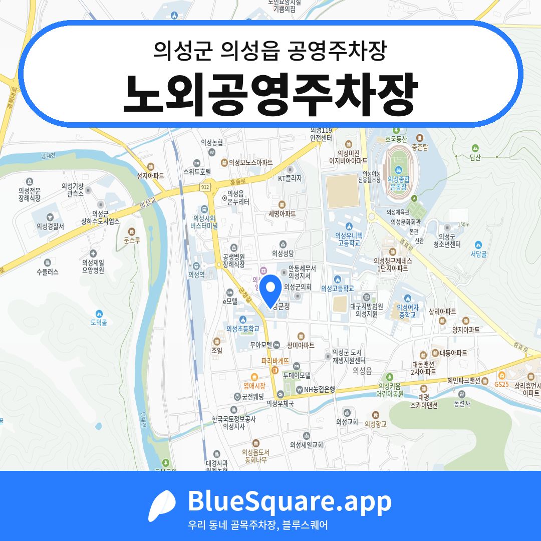 노외공영주차장 위치 지도 — 경북 의성군 의성읍 | 블루스퀘어 주차