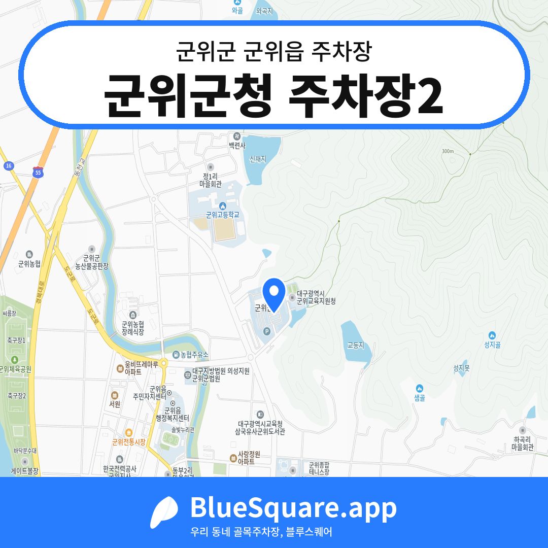 군위군청 주차장2 위치 지도 — 대구 군위군 군위읍 | 블루스퀘어 주차