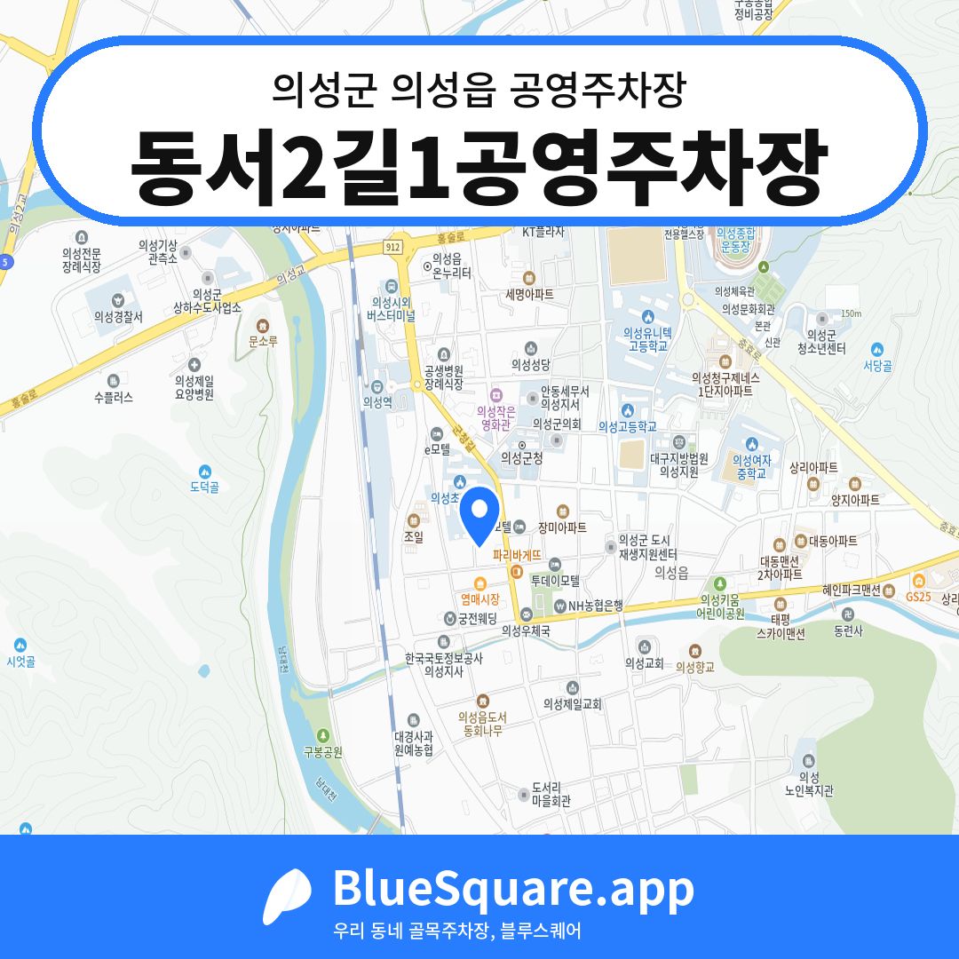 동서2길1공영주차장 위치 지도 — 경북 의성군 의성읍 | 블루스퀘어 주차