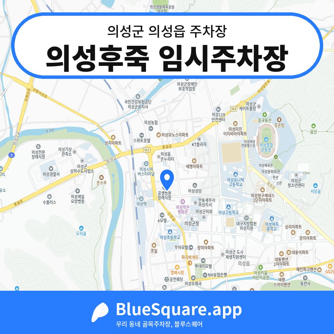 의성후죽 임시주차장 위치 지도 — 경북 의성군 의성읍 | 블루스퀘어 주차