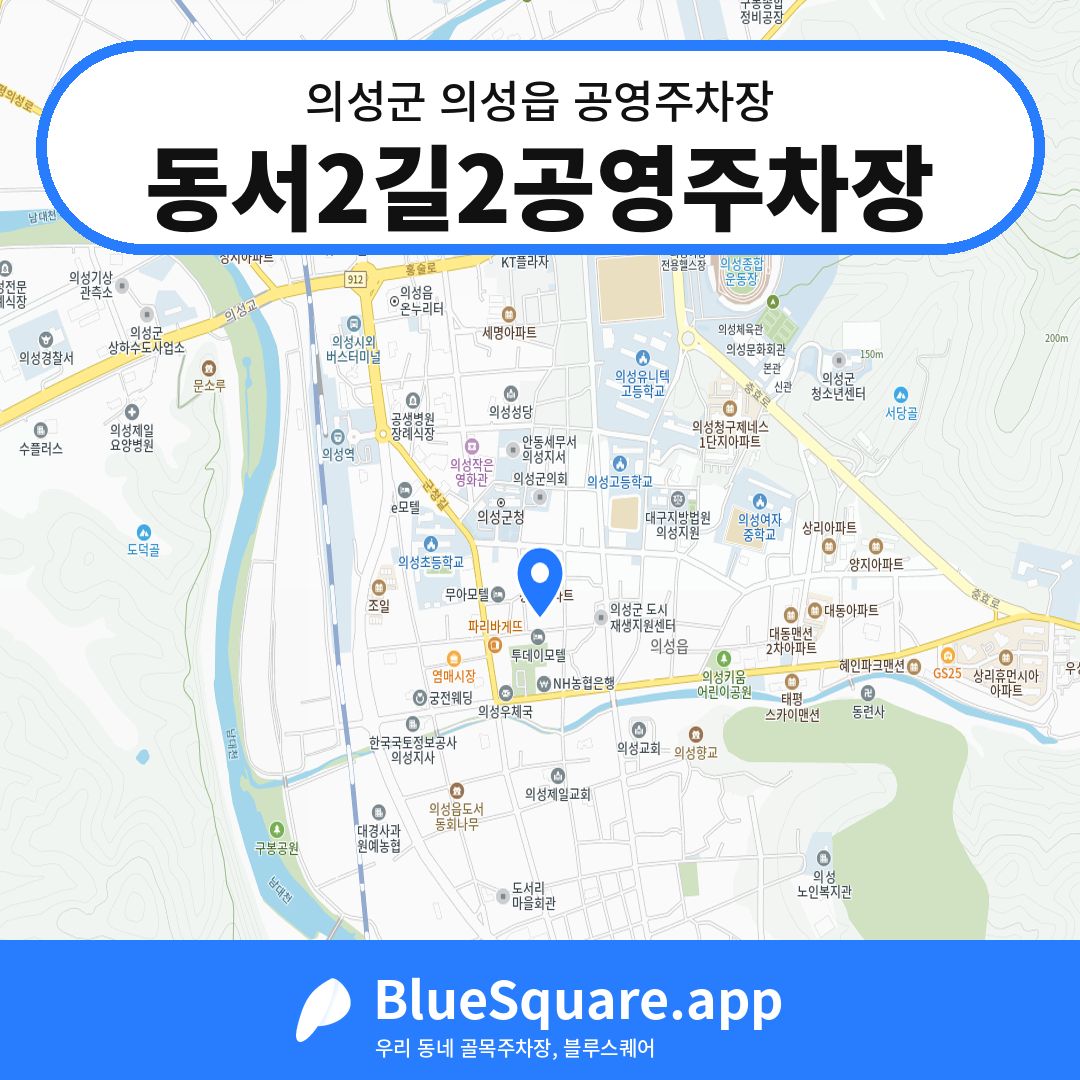 동서2길2공영주차장 위치 지도 — 경북 의성군 의성읍 | 블루스퀘어 주차