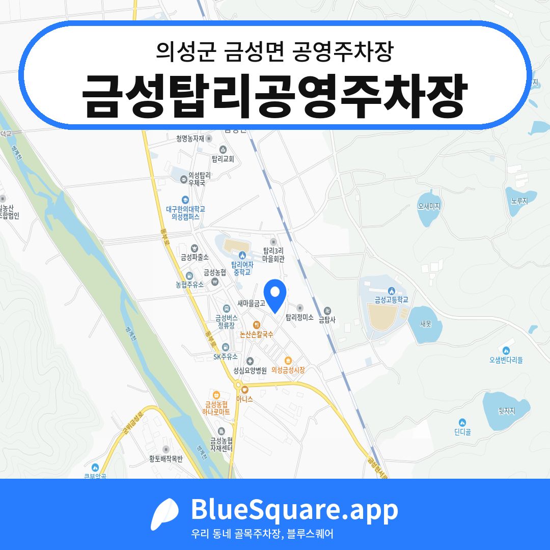 금성탑리공영주차장 위치 지도 — 경북 의성군 금성면 | 블루스퀘어 주차