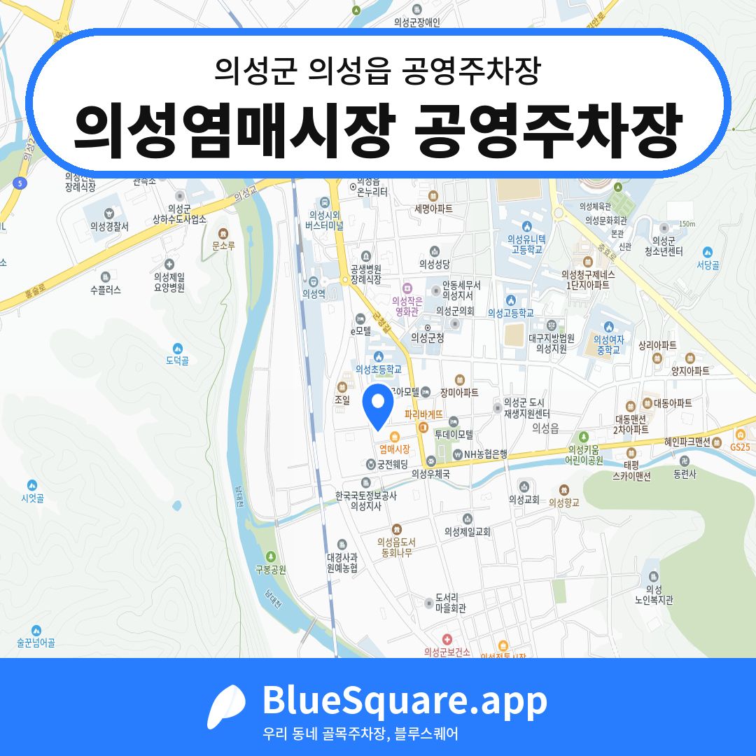 의성염매시장 공영주차장 위치 지도 — 경북 의성군 의성읍 | 블루스퀘어 주차