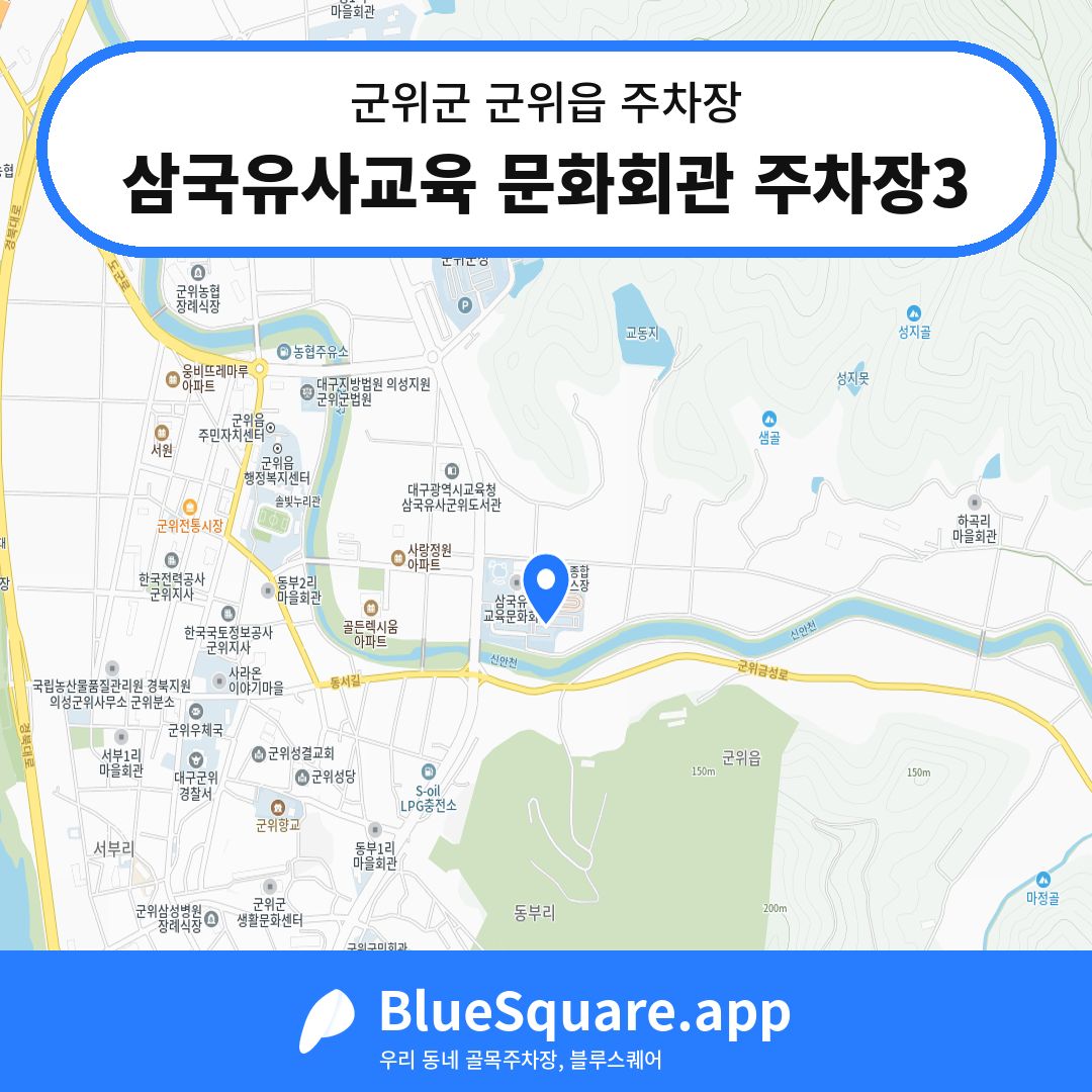 삼국유사교육 문화회관 주차장3 위치 지도 — 대구 군위군 군위읍 | 블루스퀘어 주차