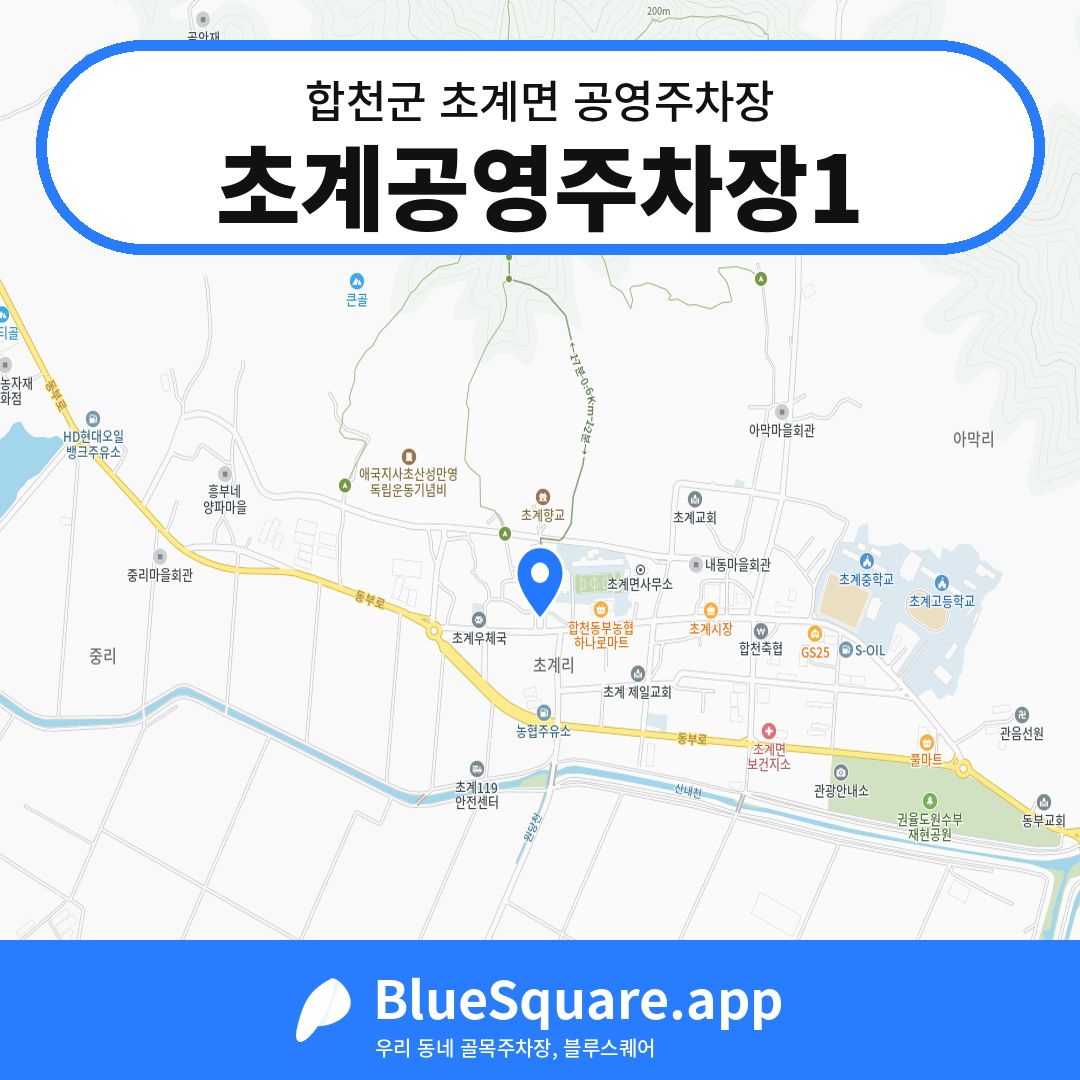 초계공영주차장1 위치 지도 — 경남 합천군 초계면 | 블루스퀘어 주차