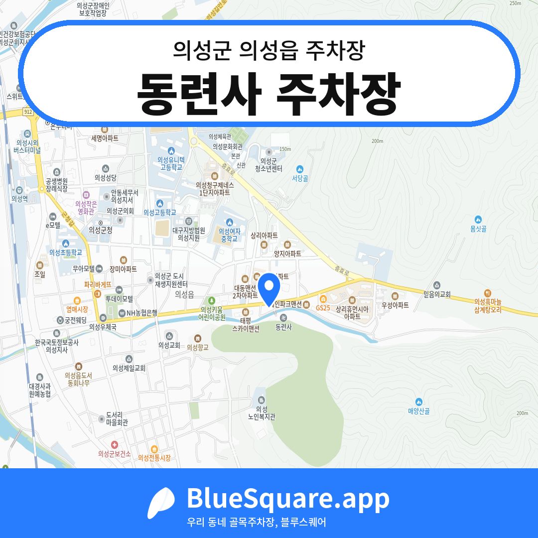 동련사 주차장 위치 지도 — 경북 의성군 의성읍 | 블루스퀘어 주차