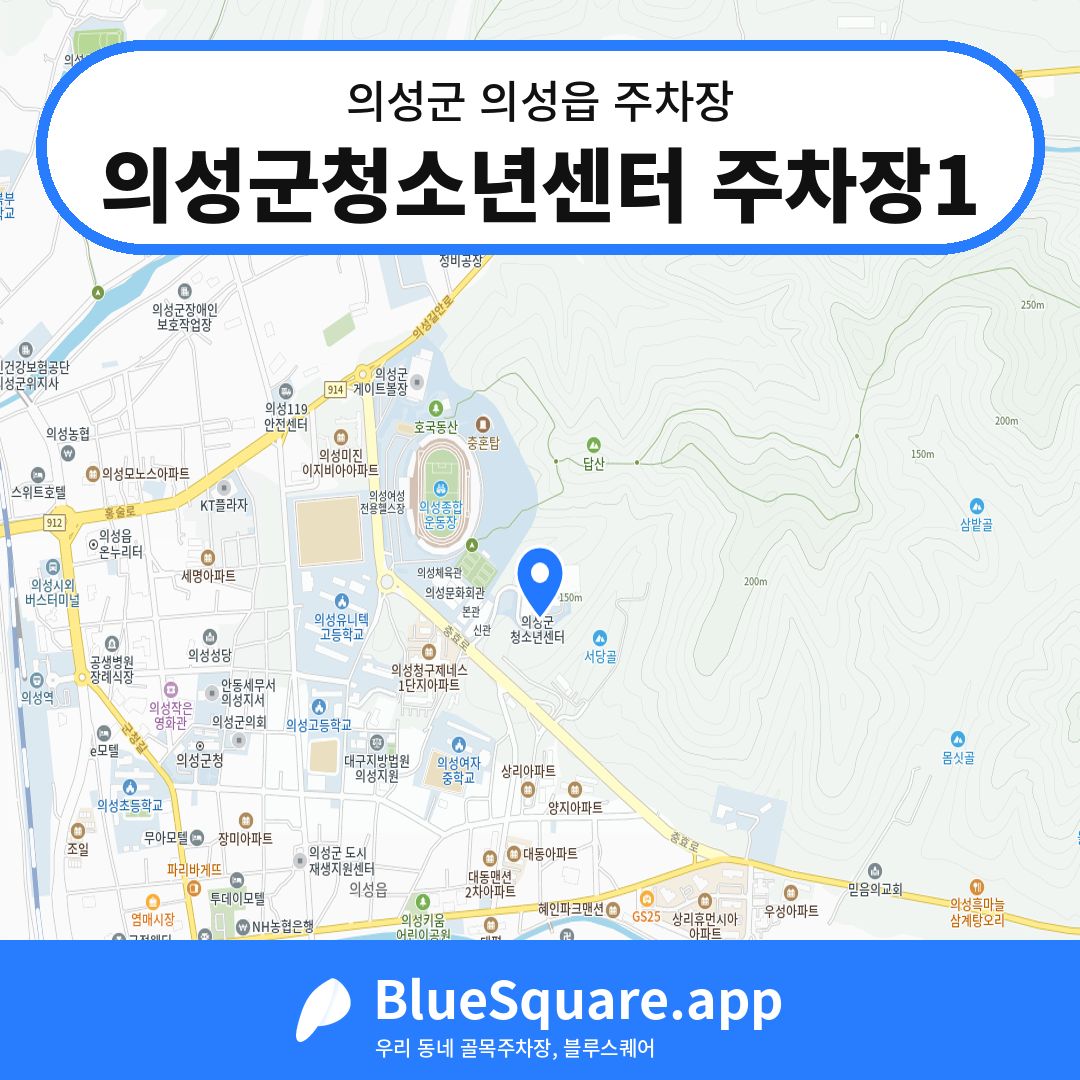 의성군청소년센터 주차장1 위치 지도 — 경북 의성군 의성읍 | 블루스퀘어 주차