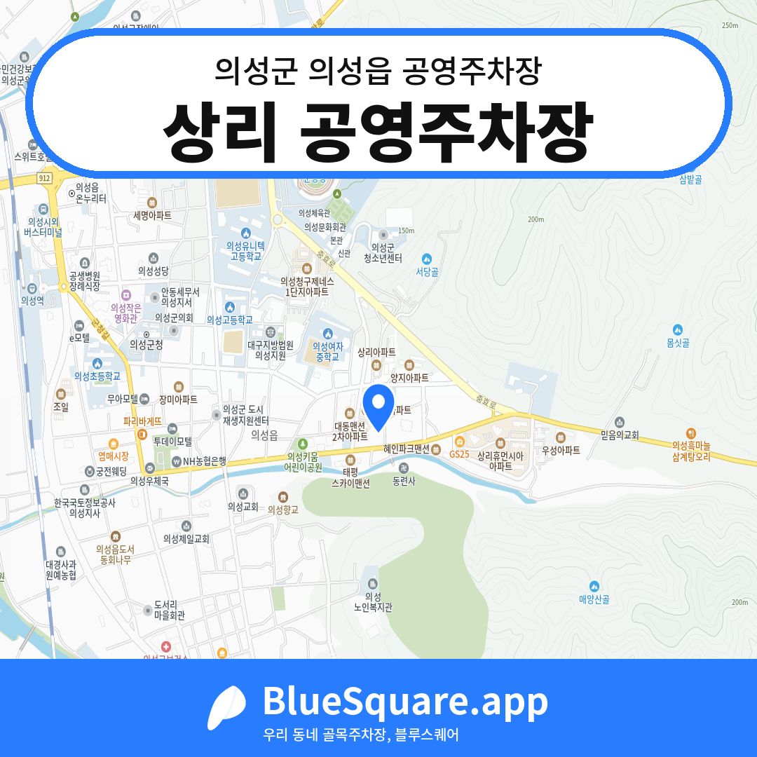 상리 공영주차장 위치 지도 — 경북 의성군 의성읍 | 블루스퀘어 주차