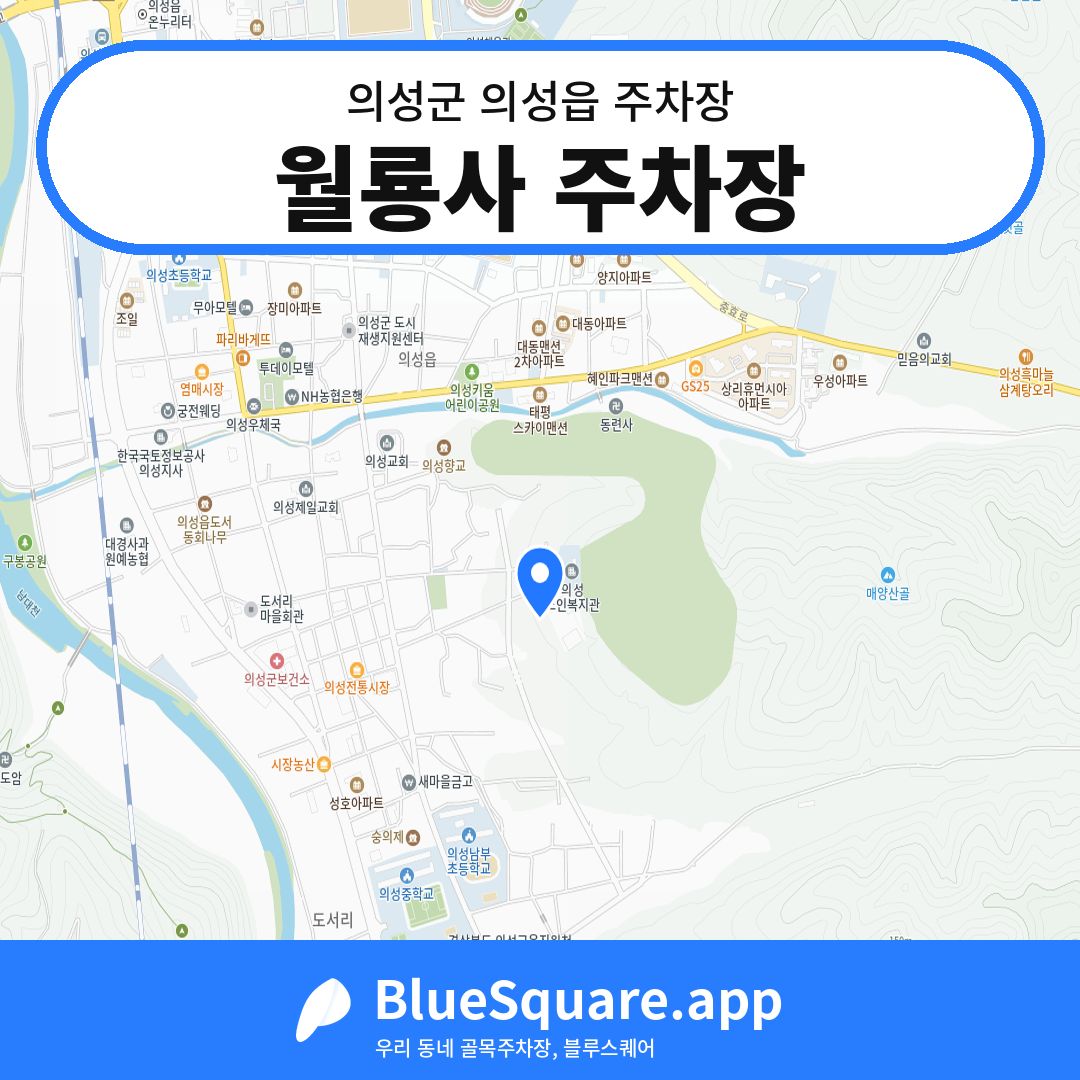 월룡사 주차장 위치 지도 — 경북 의성군 의성읍 | 블루스퀘어 주차