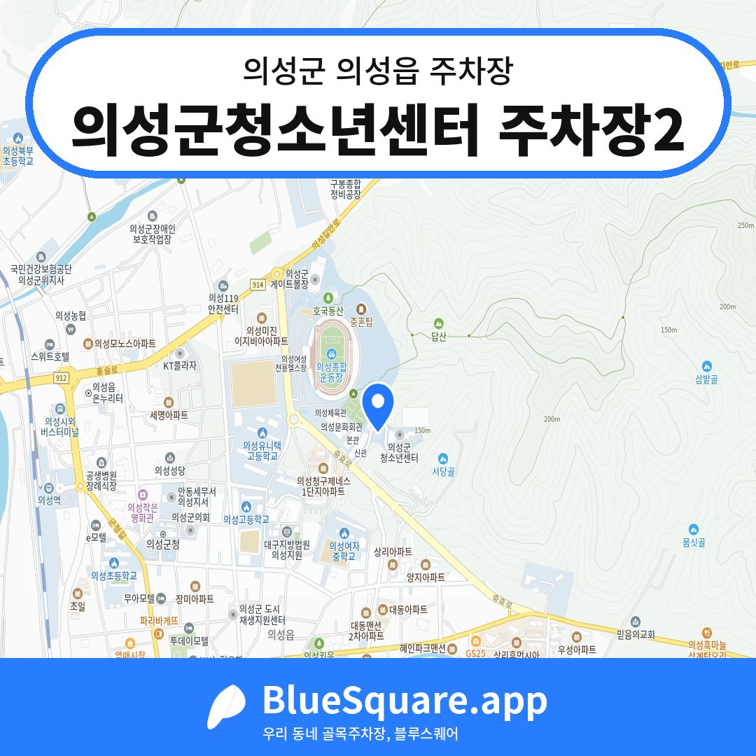 의성군청소년센터 주차장2 위치 지도 — 경북 의성군 의성읍 | 블루스퀘어 주차