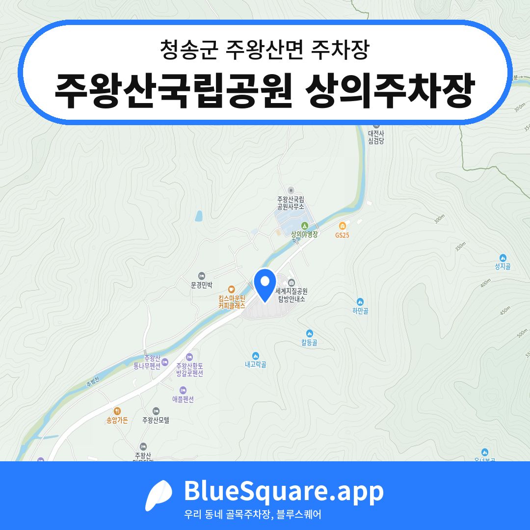주왕산국립공원 상의주차장 위치 지도 — 경북 청송군 주왕산면 | 블루스퀘어 주차