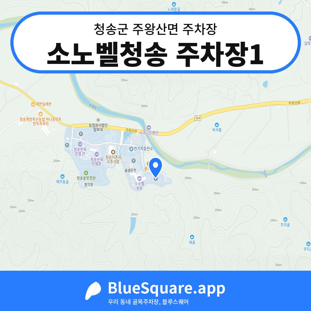 소노벨청송 주차장1 위치 지도 — 경북 청송군 주왕산면 | 블루스퀘어 주차