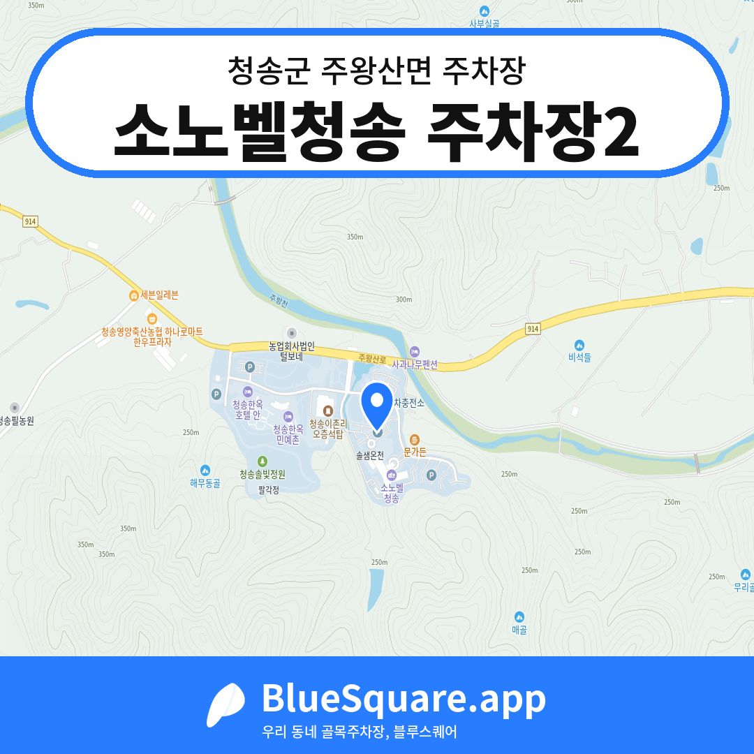 소노벨청송 주차장2 위치 지도 — 경북 청송군 주왕산면 | 블루스퀘어 주차