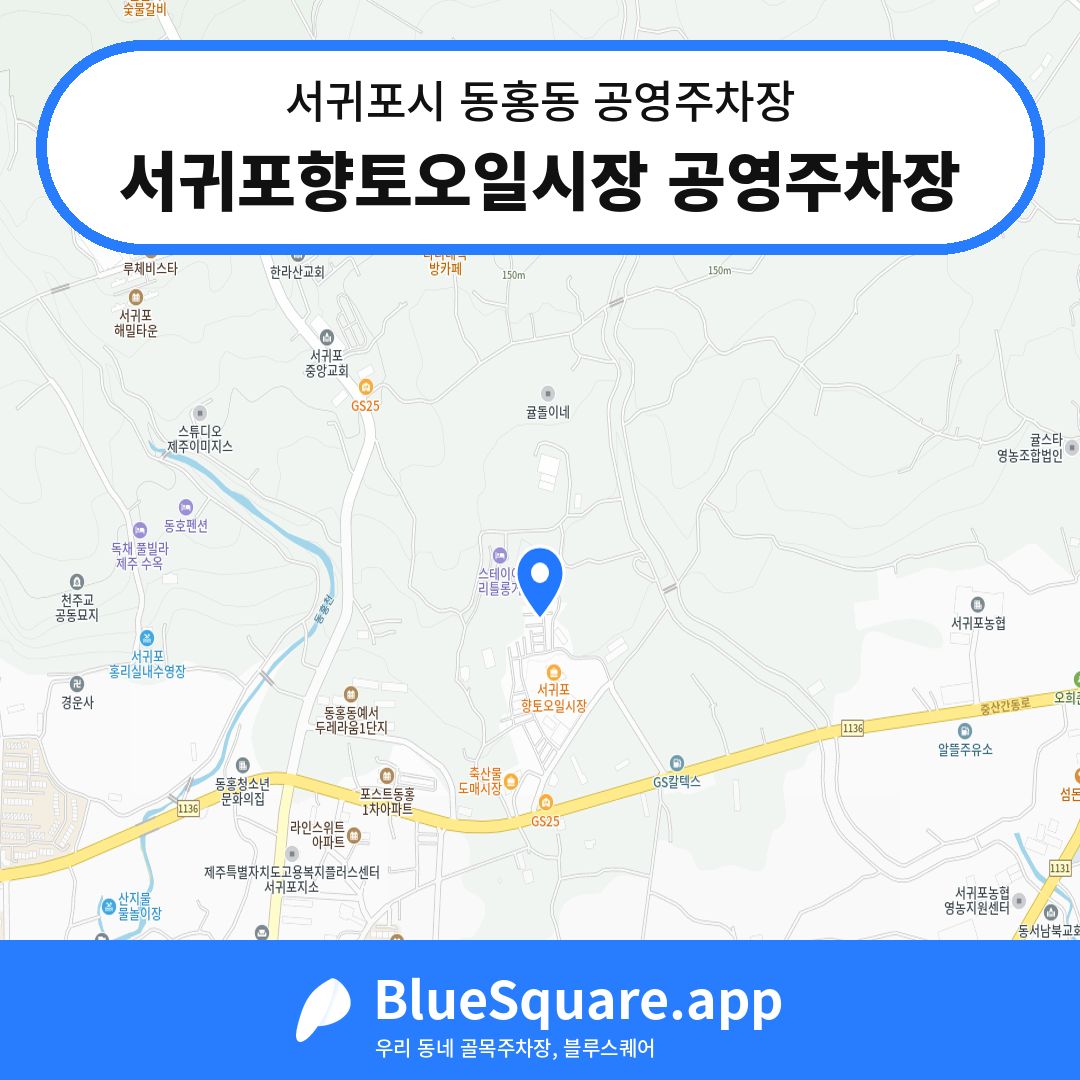 서귀포향토오일시장 공영주차장 위치 지도 — 제주 서귀포시 동홍동 | 블루스퀘어 주차