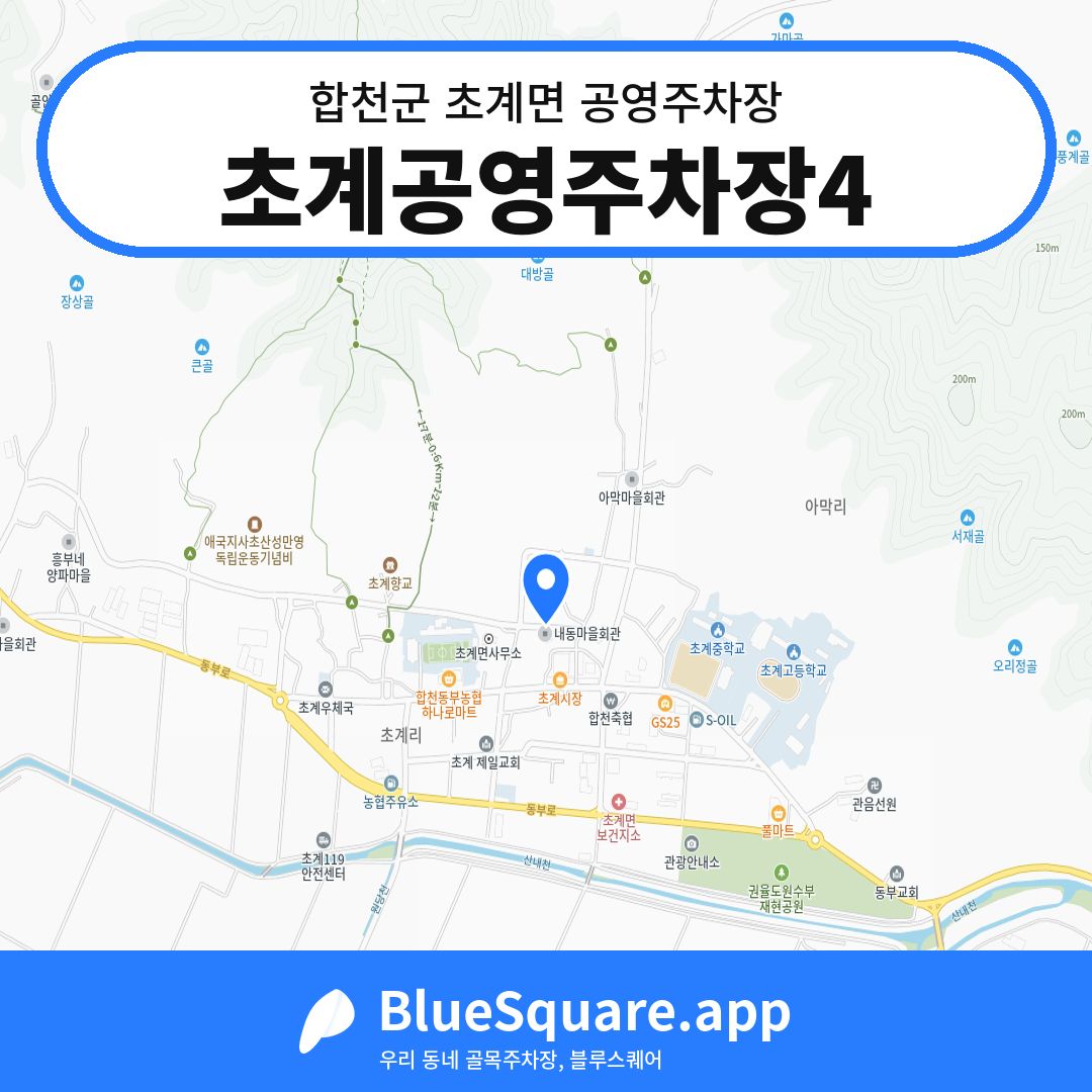 초계공영주차장4 위치 지도 — 경남 합천군 초계면 | 블루스퀘어 주차