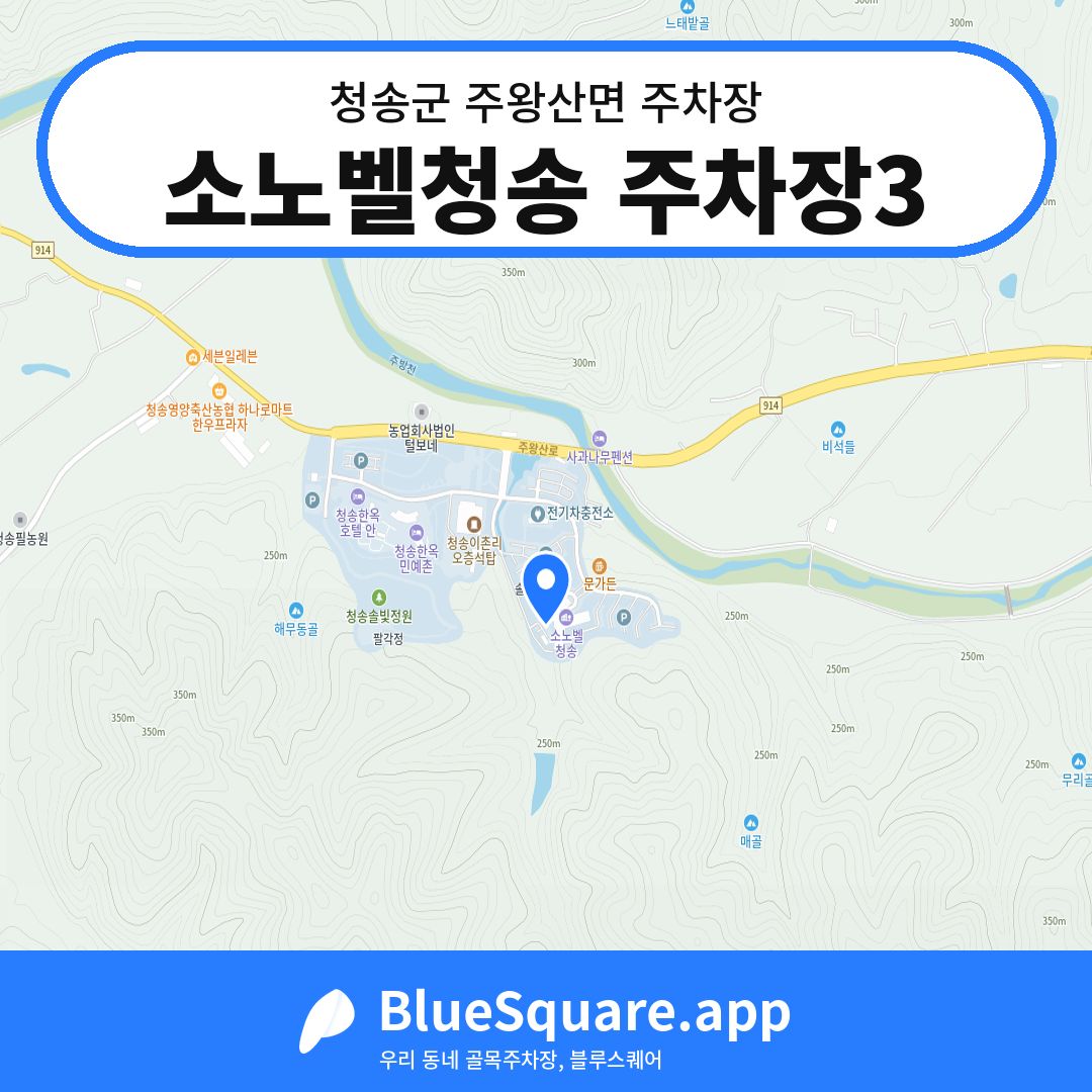 소노벨청송 주차장3 위치 지도 — 경북 청송군 주왕산면 | 블루스퀘어 주차