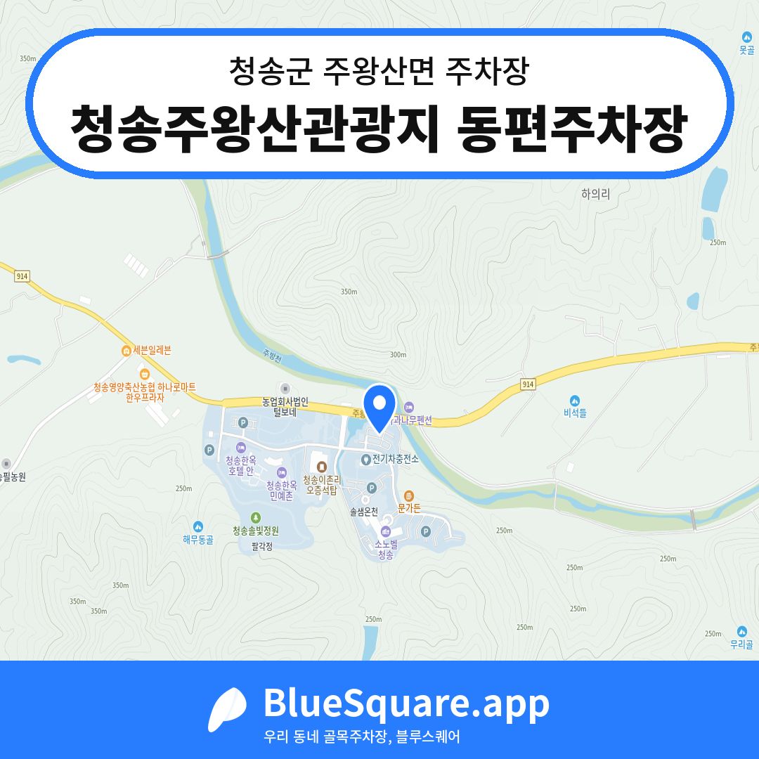 청송주왕산관광지 동편주차장 위치 지도 — 경북 청송군 주왕산면 | 블루스퀘어 주차