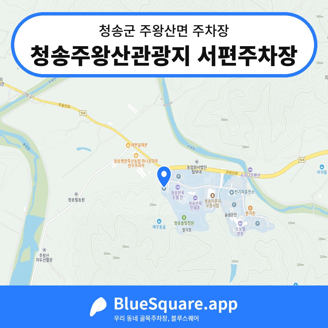 청송주왕산관광지 서편주차장 위치 지도 — 경북 청송군 주왕산면 | 블루스퀘어 주차