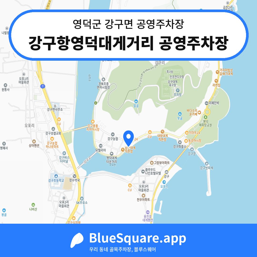 강구항영덕대게거리 공영주차장 위치 지도 — 경북 영덕군 강구면 | 블루스퀘어 주차
