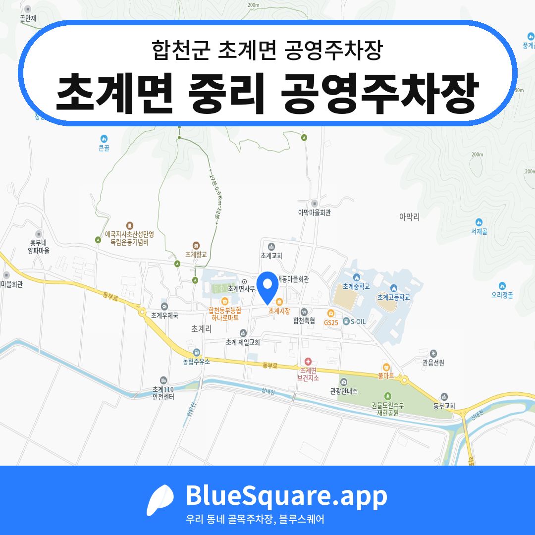 초계면 중리 공영주차장 위치 지도 — 경남 합천군 초계면 | 블루스퀘어 주차
