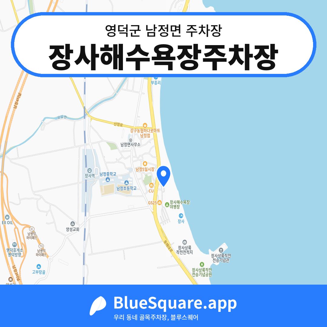 장사해수욕장주차장 위치 지도 — 경북 영덕군 남정면 | 블루스퀘어 주차