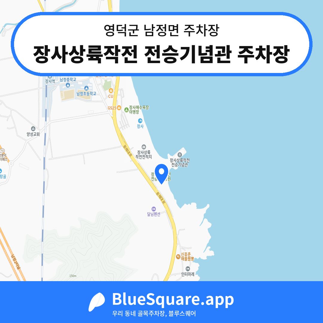 장사상륙작전 전승기념관 주차장 위치 지도 — 경북 영덕군 남정면 | 블루스퀘어 주차