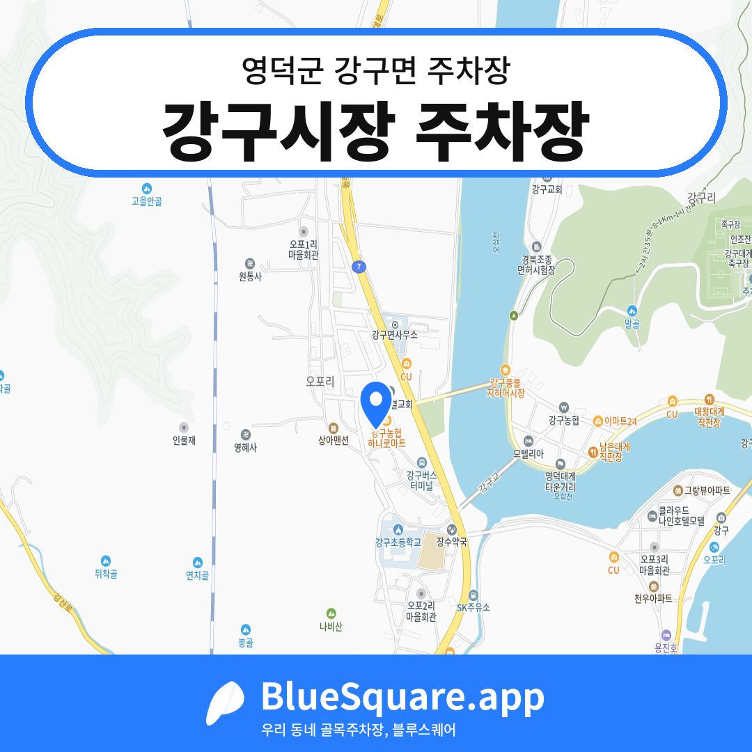 강구시장 주차장 위치 지도 — 경북 영덕군 강구면 | 블루스퀘어 주차